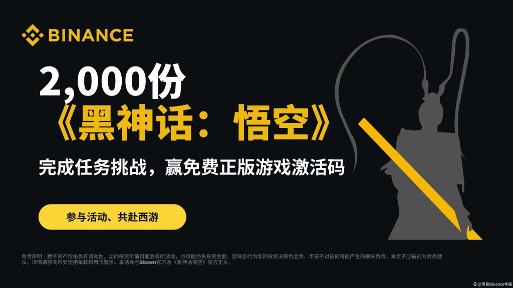 币安广场抽取2000份《黑神话:悟空》游戏激活码