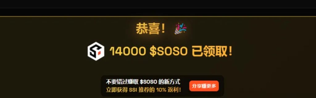 大毛至简！SoSoValue第二期零撸+SSI质押保姆级详细教程